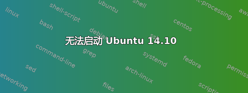 无法启动 Ubuntu 14.10 