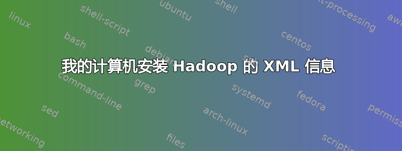 我的计算机安装 Hadoop 的 XML 信息