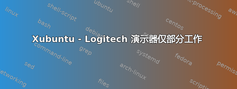 Xubuntu - Logitech 演示器仅部分工作