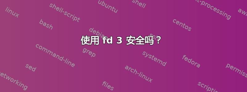 使用 fd 3 安全吗？