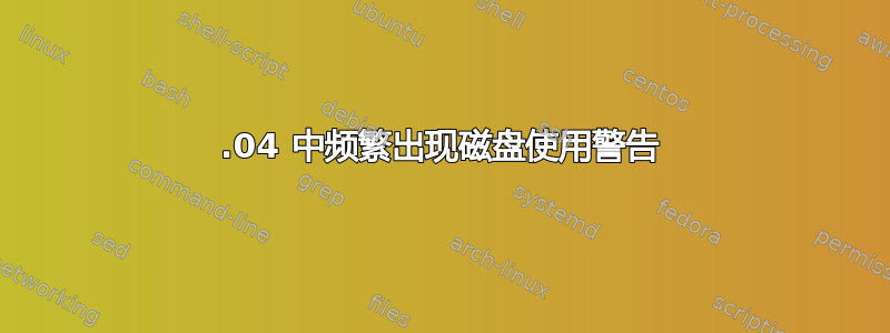 14.04 中频繁出现磁盘使用警告