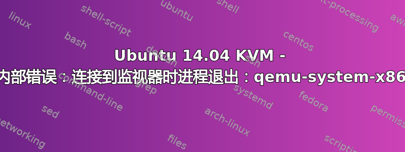 Ubuntu 14.04 KVM - 错误：内部错误：连接到监视器时进程退出：qemu-system-x86_64：