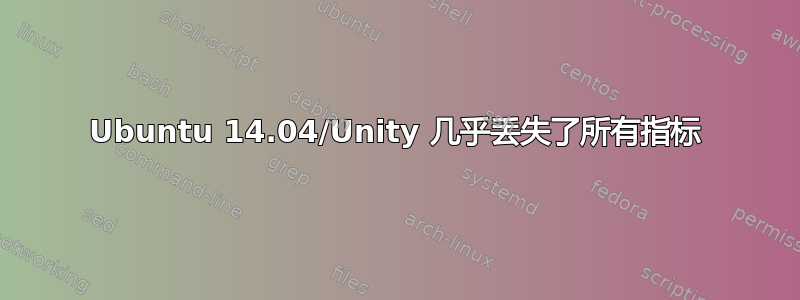 Ubuntu 14.04/Unity 几乎丢失了所有指标