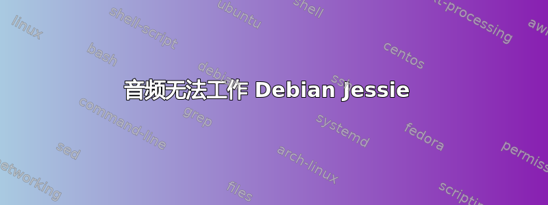 音频无法工作 Debian Jessie 