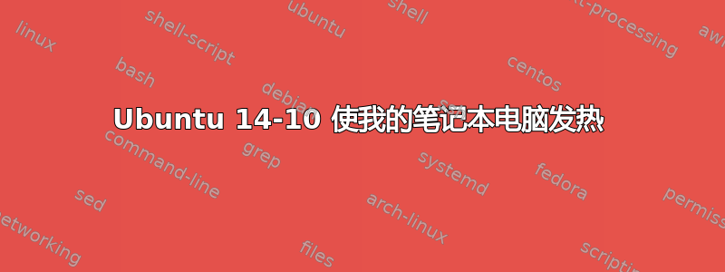 Ubuntu 14-10 使我的笔记本电脑发热