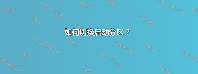 如何切换启动分区？