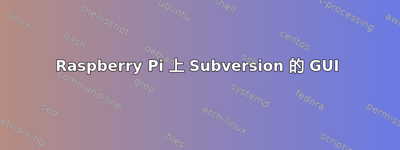 Raspberry Pi 上 Subversion 的 GUI