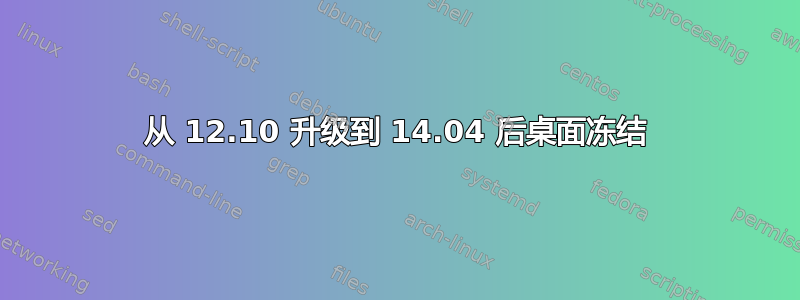 从 12.10 升级到 14.04 后桌面冻结