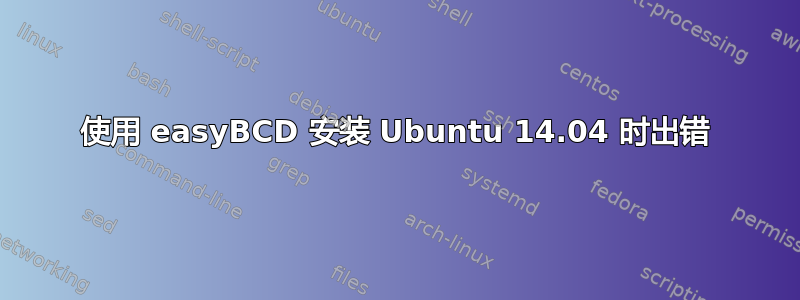 使用 easyBCD 安装 Ubuntu 14.04 时出错