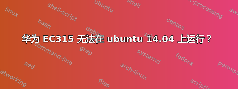 华为 EC315 无法在 ubuntu 14.04 上运行？