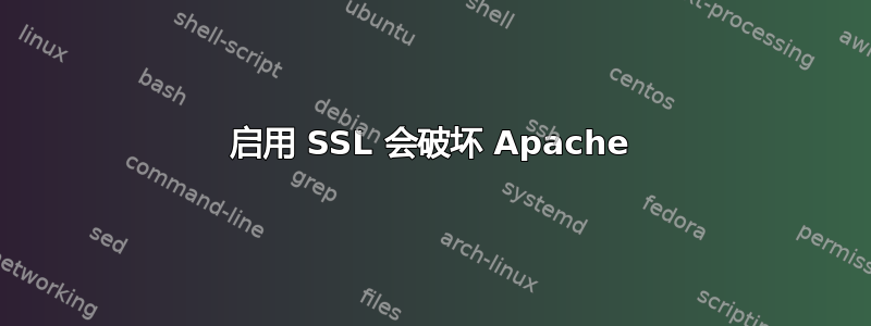 启用 SSL 会破坏 Apache