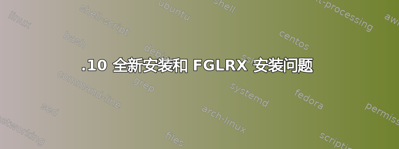 14.10 全新安装和 FGLRX 安装问题