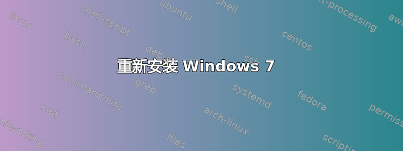 重新安装 Windows 7 