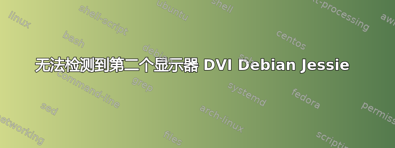 无法检测到第二个显示器 DVI Debian Jessie 