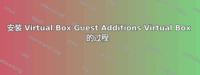 安装 Virtual Box Guest Additions Virtual Box 的过程 