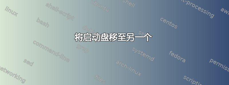 将启动盘移至另一个