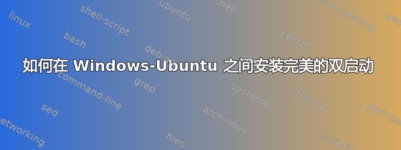 如何在 Windows-Ubuntu 之间安装完美的双启动