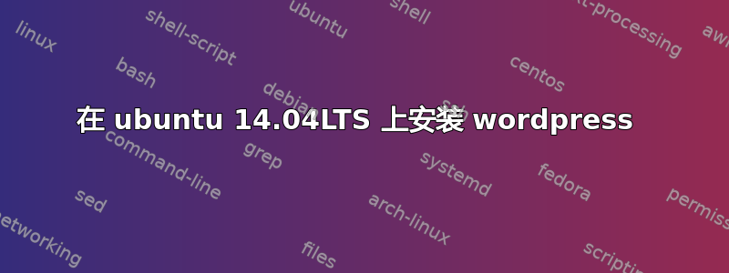 在 ubuntu 14.04LTS 上安装 wordpress 