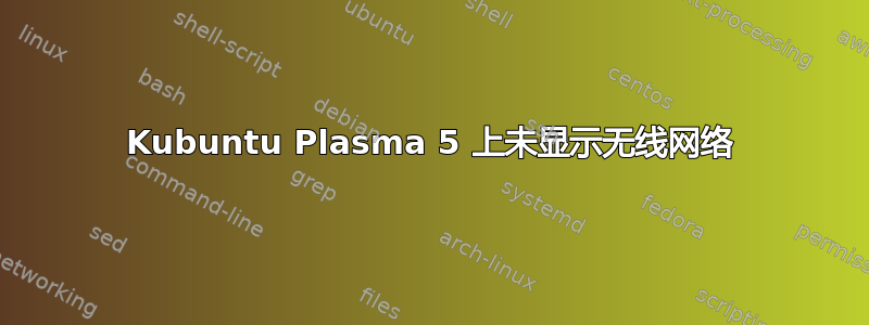 Kubuntu Plasma 5 上未显示无线网络