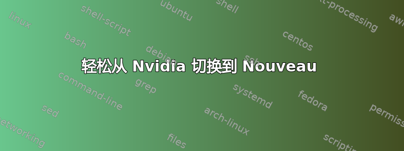 轻松从 Nvidia 切换到 Nouveau