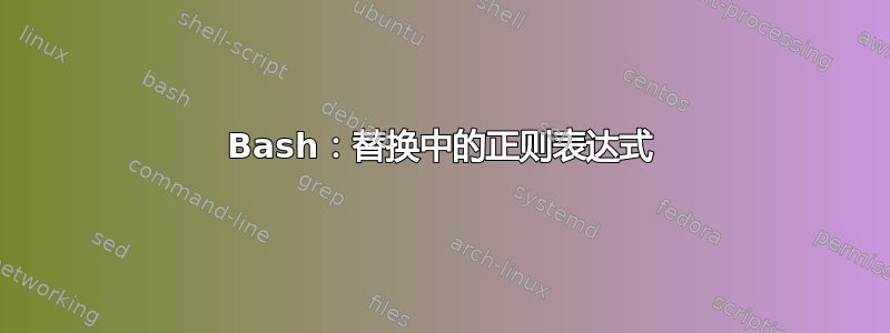 Bash：替换中的正则表达式