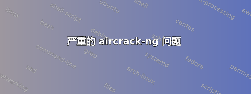 严重的 aircrack-ng 问题