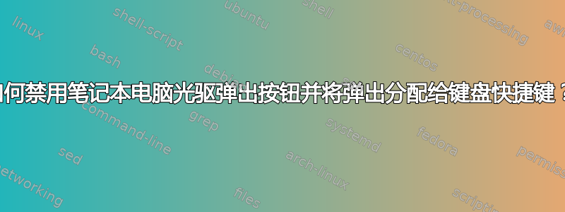 如何禁用笔记本电脑光驱弹出按钮并将弹出分配给键盘快捷键？