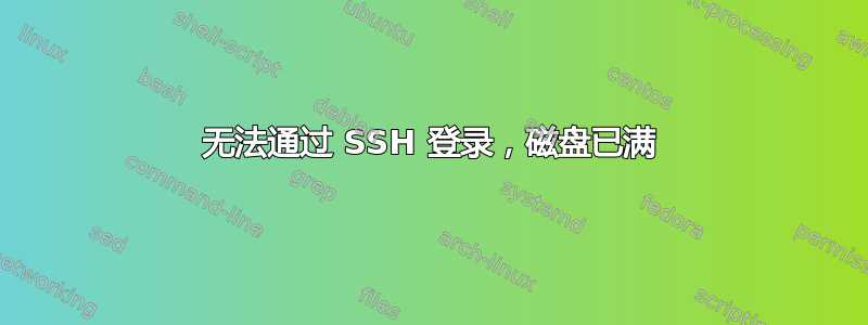 无法通过 SSH 登录，磁盘已满