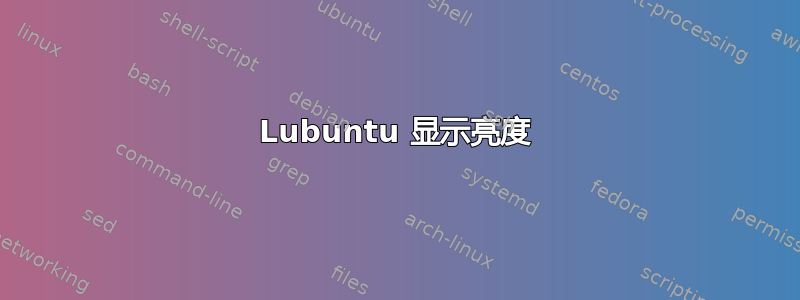 Lubuntu 显示亮度