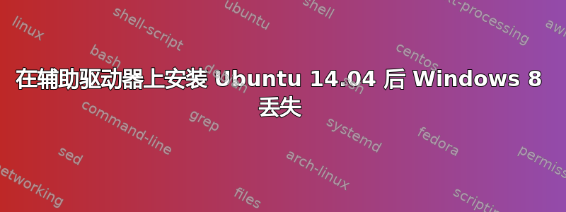 在辅助驱动器上安装 Ubuntu 14.04 后 Windows 8 丢失