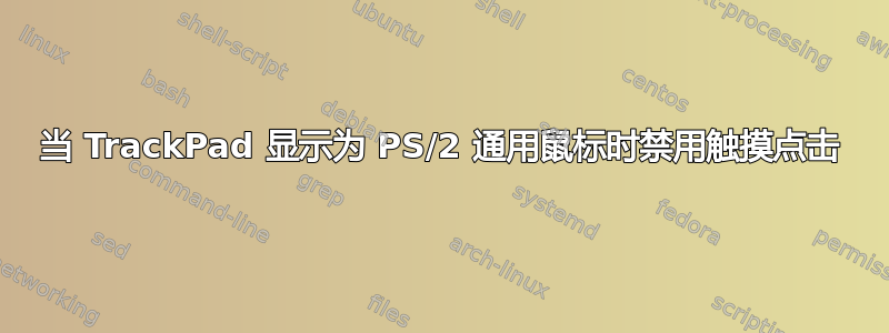 当 TrackPad 显示为 PS/2 通用鼠标时禁用触摸点击