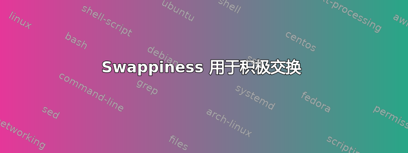 Swappiness 用于积极交换