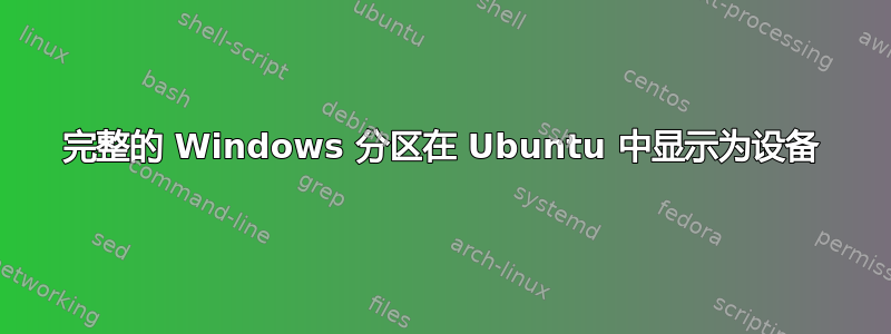 完整的 Windows 分区在 Ubuntu 中显示为设备