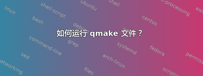 如何运行 qmake 文件？