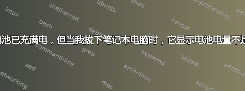 电池已充满电，但当我拔下笔记本电脑时，它显示电池电量不足