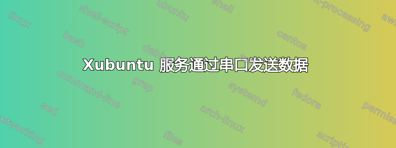 Xubuntu 服务通过串口发送数据