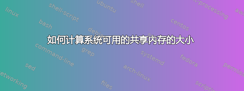 如何计算系统可用的共享内存的大小