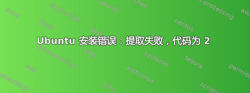 Ubuntu 安装错误：提取失败，代码为 2