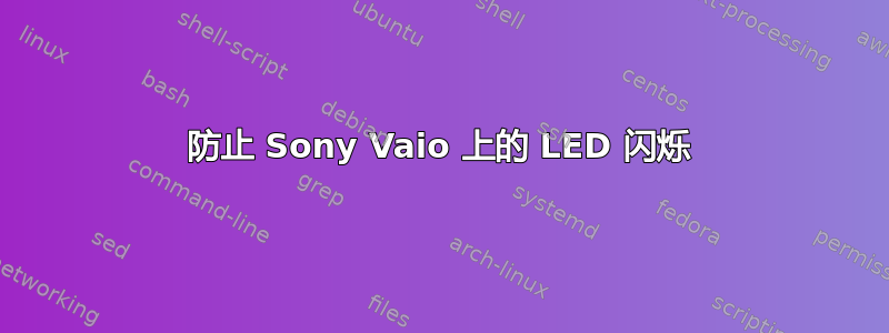 防止 Sony Vaio 上的 LED 闪烁