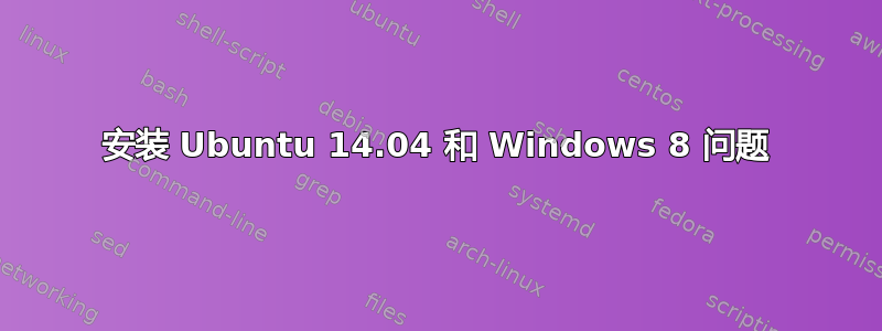 安装 Ubuntu 14.04 和 Windows 8 问题