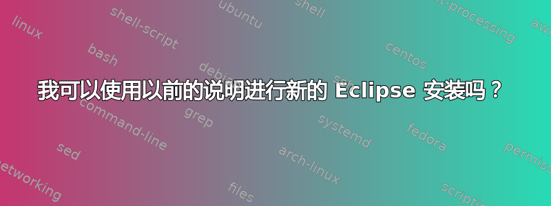 我可以使用以前的说明进行新的 Eclipse 安装吗？