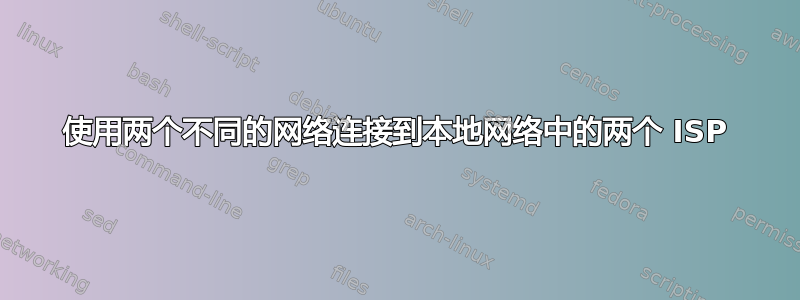 使用两个不同的网络连接到本地网络中的两个 ISP