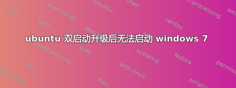 ubuntu 双启动升级后无法启动 windows 7