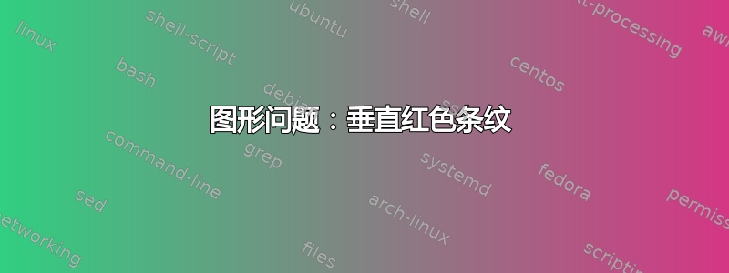 图形问题：垂直红色条纹