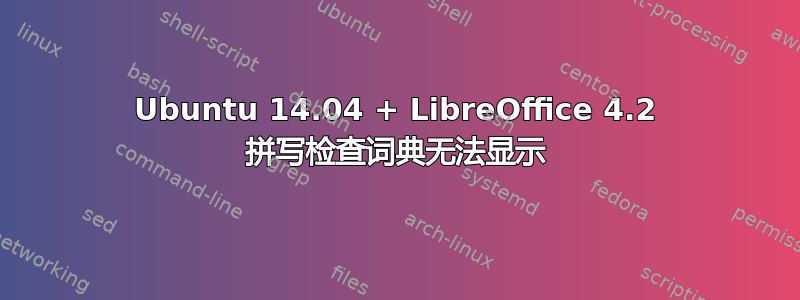 Ubuntu 14.04 + LibreOffice 4.2 拼写检查词典无法显示