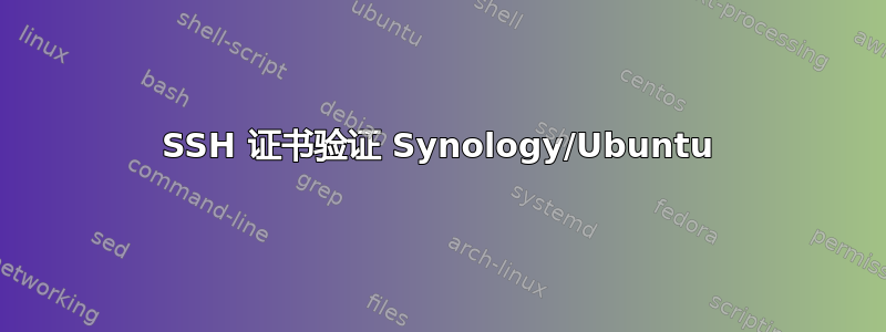 SSH 证书验证 Synology/Ubuntu