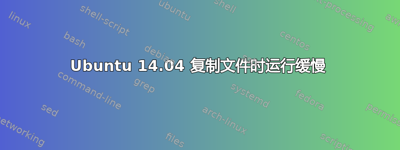 Ubuntu 14.04 复制文件时运行缓慢