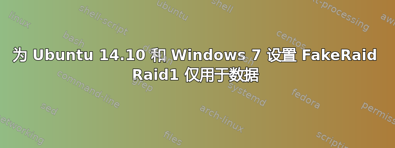 为 Ubuntu 14.10 和 Windows 7 设置 FakeRaid Raid1 仅用于数据