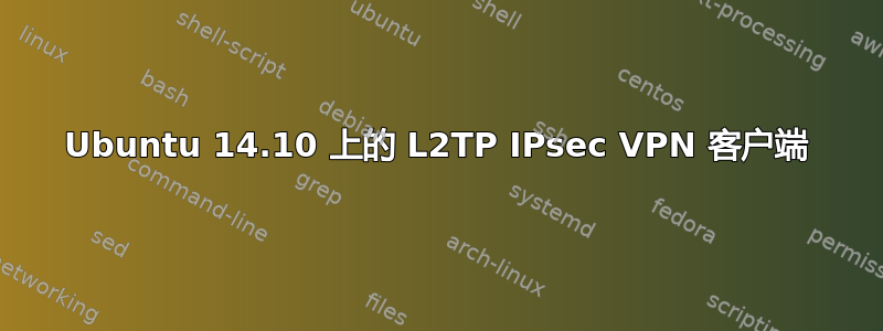 Ubuntu 14.10 上的 L2TP IPsec VPN 客户端