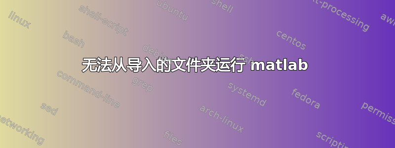 无法从导入的文件夹运行 matlab